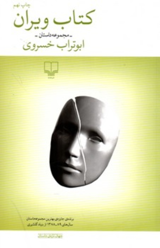 تصویر  کتاب ویران (رقعی-شمیز)